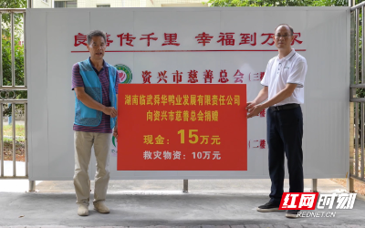 舜華鴨業捐贈25萬元支援資興災區